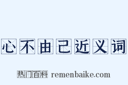 心不由己近义词是什么意思的图片